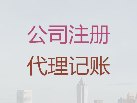 泗洪县公司注册-工商解非